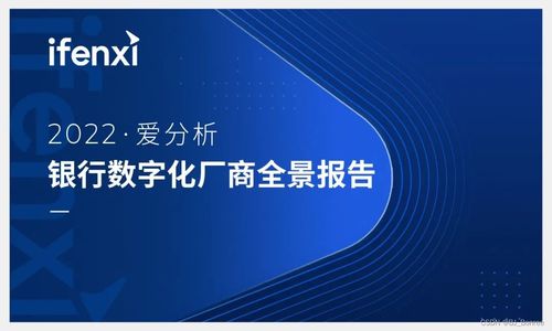 博睿数据入选 2022爱分析 银行数字化厂商全景报告