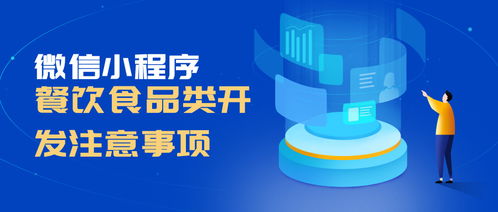 漳州小程序开发 漳州微信小程序开发 餐饮食品小程序开发注意事项 四